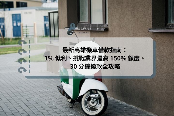 最新高雄機車借款指南：1% 低利、挑戰業界最高150% 額度、30 分鐘撥款全攻略