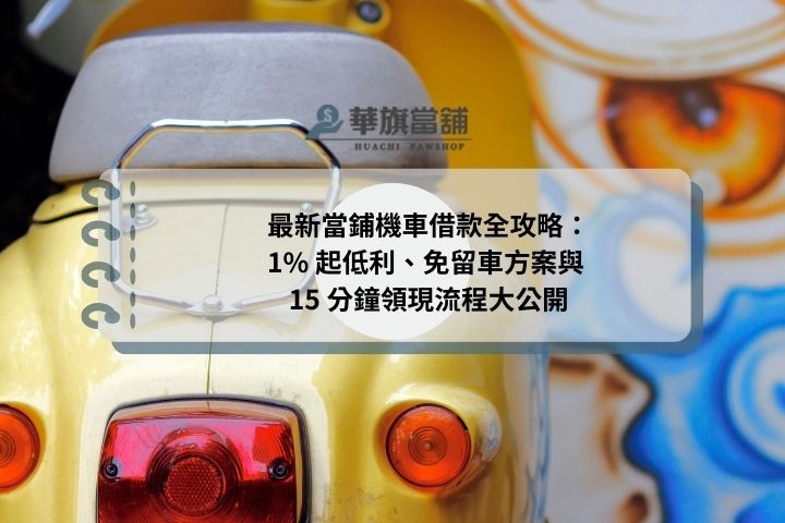 最新當鋪機車借款全攻略：1% 起低利、免留車方案與 15 分鐘領現流程大公開