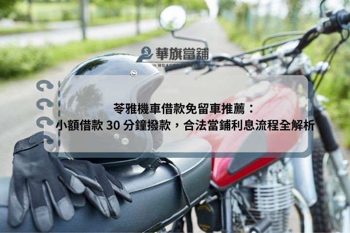 苓雅機車借款免留車推薦：小額借款 30 分鐘撥款，合法當鋪利息流程全解析