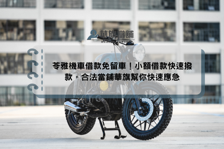 苓雅機車借款免留車！小額借款快速撥款，合法當鋪華旗幫你快速應急
