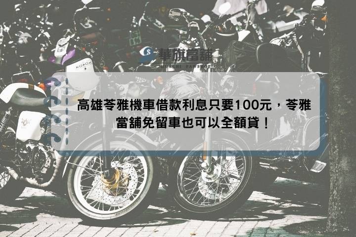 高雄苓雅機車借款利息只要100元，苓雅當舖免留車也可以全額貸！