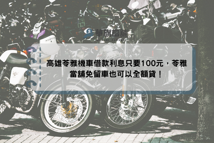 高雄苓雅機車借款利息只要100元，苓雅當舖免留車也可以全額貸！