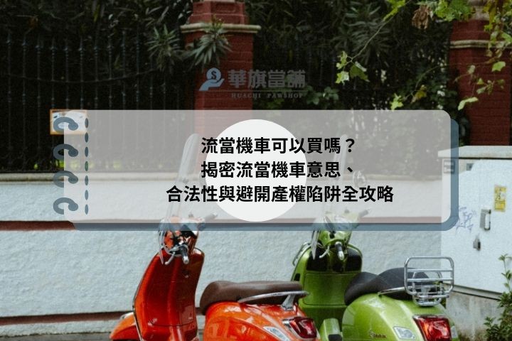 流當機車可以買嗎？揭密流當機車意思、合法性與避開產權陷阱全攻略
