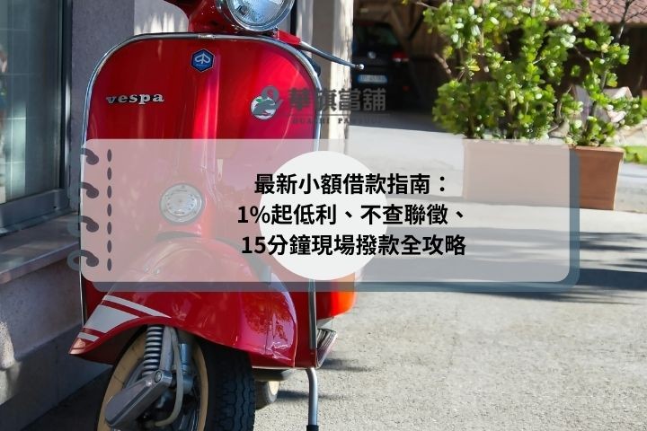 流當機車購買全攻略：合法產權辨識、高 CP 值挑選祕訣與流程教學