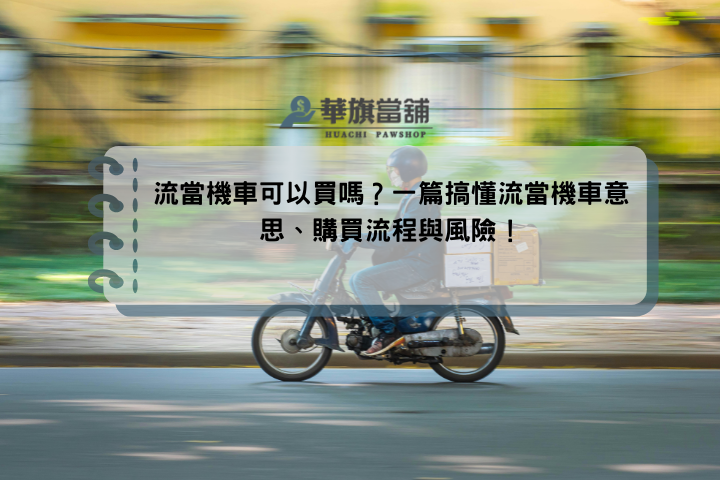 流當機車可以買嗎？一篇搞懂流當機車意思、購買流程與風險！
