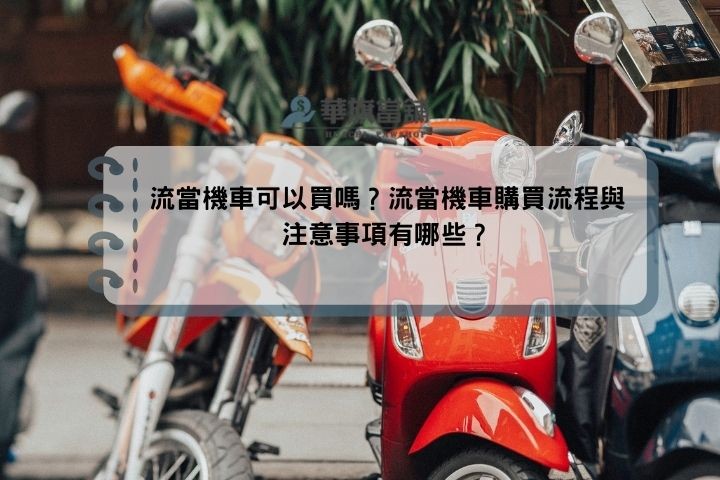 流當機車可以買嗎？流當機車購買流程與注意事項有哪些？