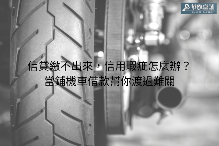 信貸繳不出來，信用瑕疵怎麼辦？當鋪機車借款幫你渡過難關
