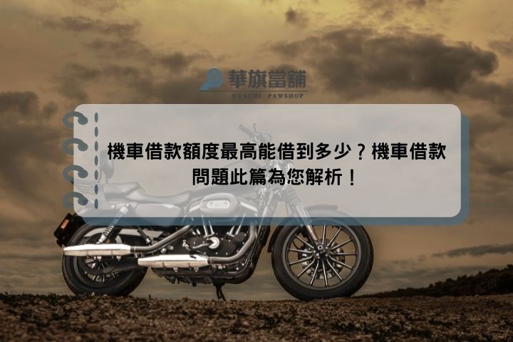 機車借款額度最高能借到多少？機車借款問題此篇為您解析！