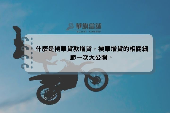 什麼是機車貸款增貸，機車增貸的相關細節一次大公開。