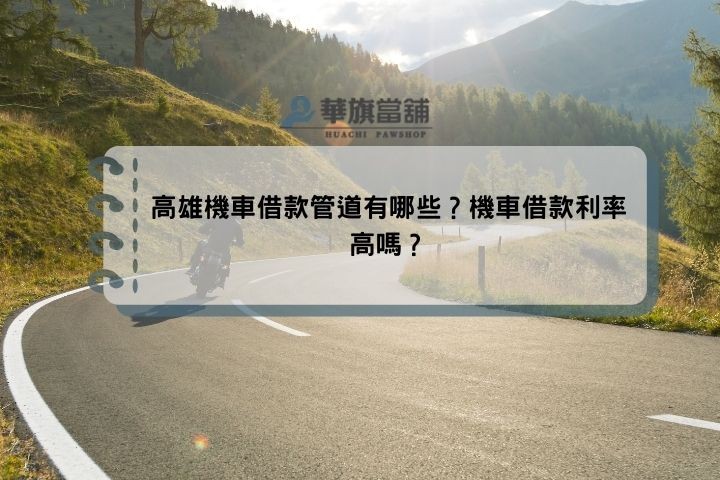 高雄機車借款管道有哪些？機車借款利率高嗎？