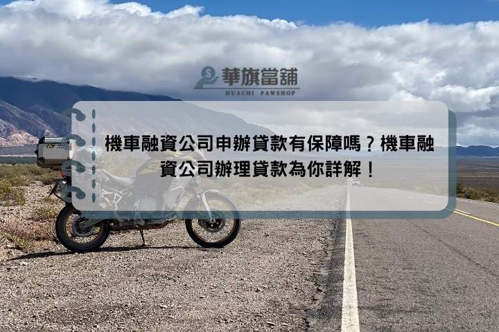 機車融資公司申辦貸款有保障嗎？機車融資公司辦理貸款為你詳解！