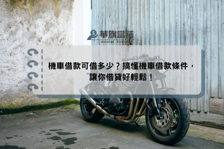 機車借款可借多少？搞懂機車借款條件，讓你借貸好輕鬆！