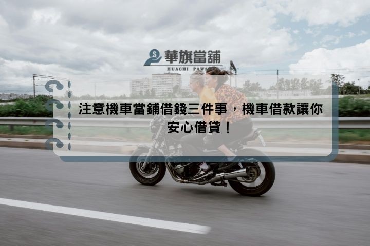 注意機車當鋪借錢三件事，機車借款讓你安心借貸！