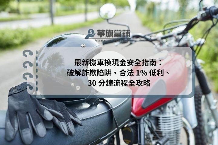最新機車換現金安全指南：破解詐欺陷阱、合法 1% 低利、30 分鐘流程全攻略