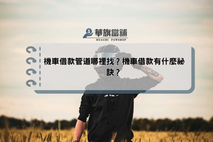 機車借款管道哪裡找？機車借款有什麼祕訣？