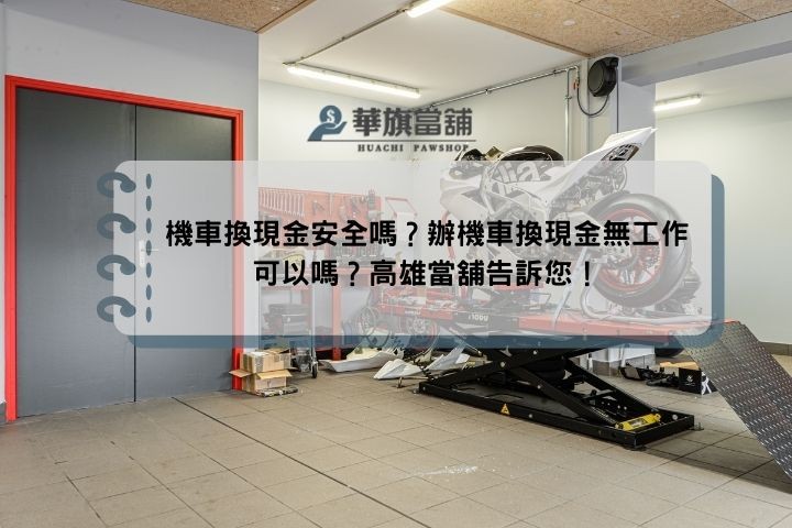 機車換現金安全嗎？辦機車換現金無工作可以嗎？高雄當舖告訴您！