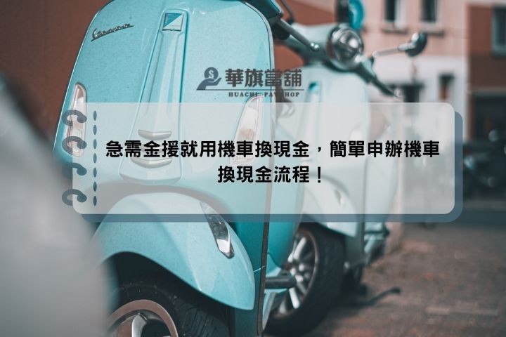 急需金援就用機車換現金，簡單申辦機車換現金流程！