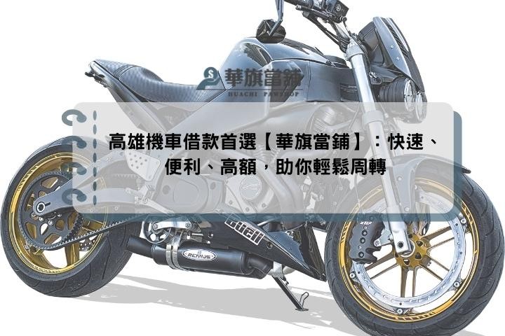 高雄機車借款首選【華旗當鋪】：快速、便利、高額，助你輕鬆周轉