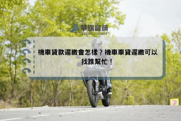 機車貸款遲繳會怎樣？機車車貸遲繳可以找誰幫忙！