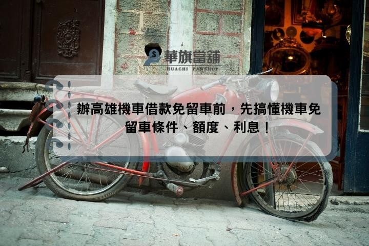 辦高雄機車借款免留車前，先搞懂機車免留車條件、額度、利息！