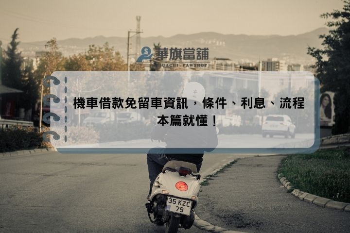 機車借款免留車資訊，條件、利息、流程本篇就懂！