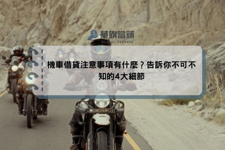 機車借貸注意事項有什麼？告訴你不可不知的4大細節