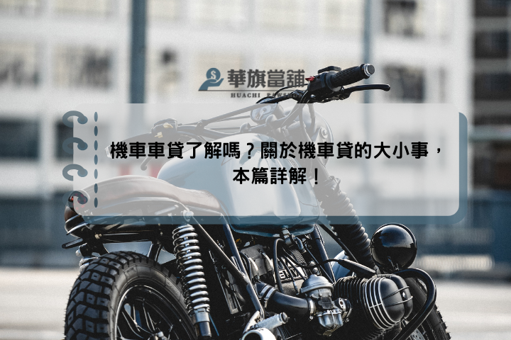 機車車貸了解嗎？關於機車貸的大小事，本篇詳解！