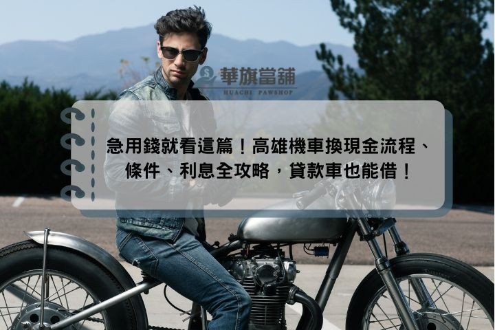 急用錢就看這篇！高雄機車換現金流程、條件、利息全攻略，貸款車也能借！