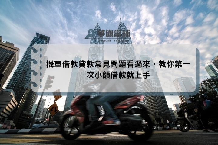 機車借款貸款常見問題看過來，教你第一次小額借款就上手