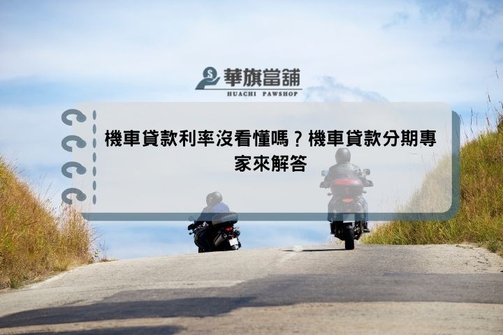 機車貸款利率沒看懂嗎？機車貸款分期專家來解答