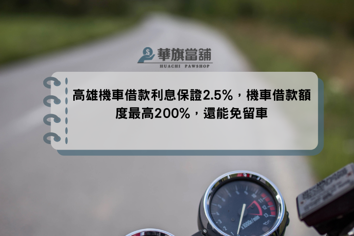 高雄機車借款利息保證2.5%，機車借款額度最高200%，還能免留車