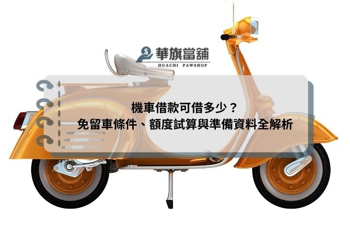 機車借款可借多少？免留車條件、額度試算與準備資料全解析