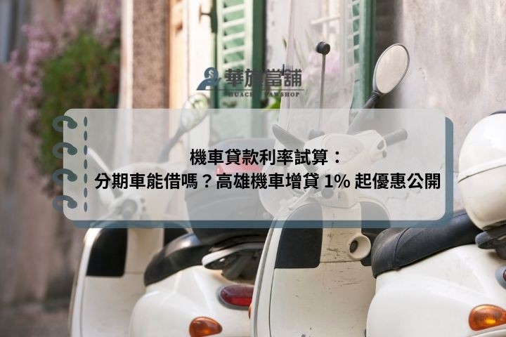 機車貸款利率試算：分期車能借嗎？高雄機車增貸 1% 起優惠公開