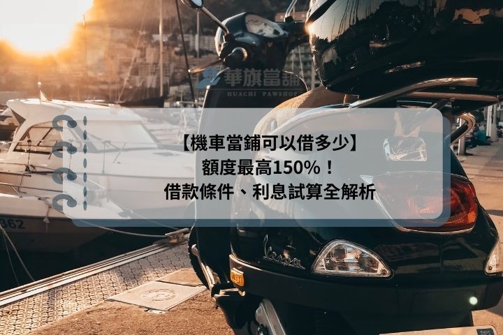 【機車當鋪可以借多少】額度最高150%！借款條件、利息試算全解析