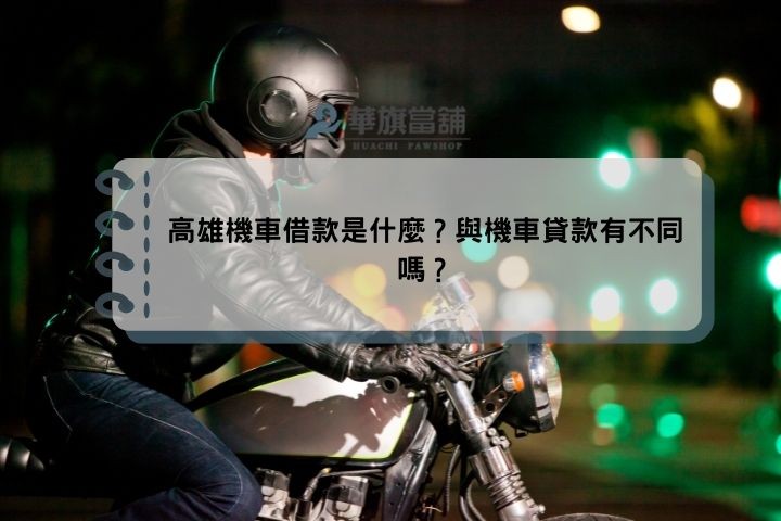 高雄機車借款是什麼？與機車貸款有不同嗎？