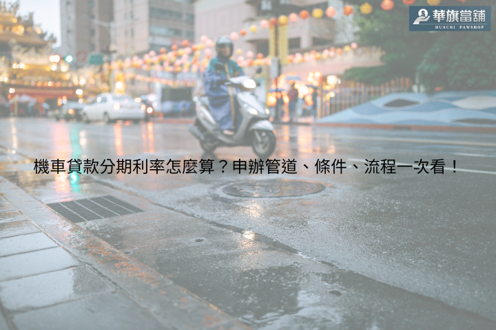 機車貸款分期利率怎麼算？申辦管道、條件、流程一次看！