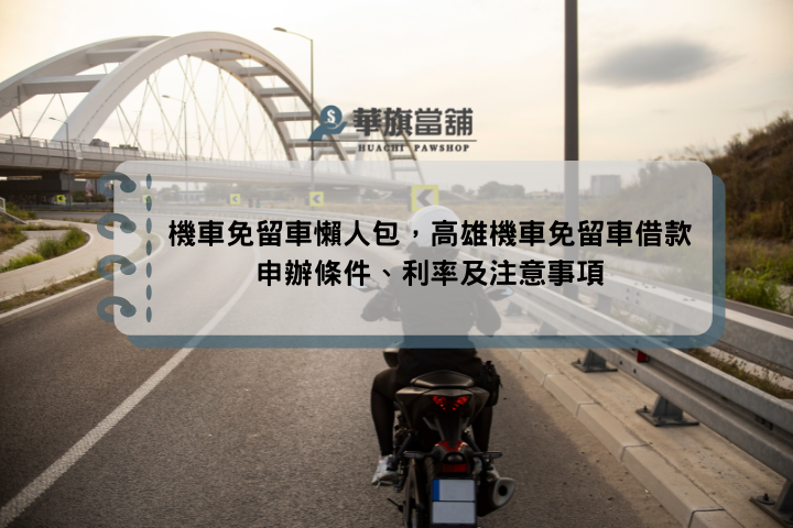 機車免留車懶人包，高雄機車免留車借款申辦條件、利率及注意事項