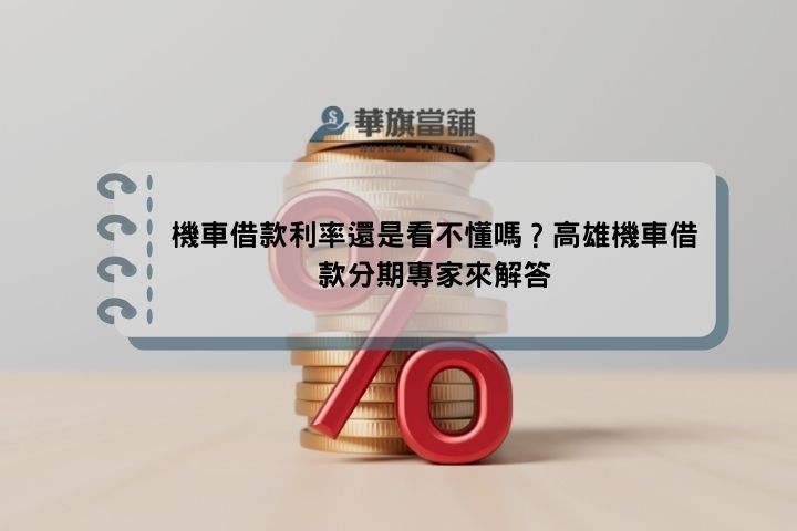 機車借款利率還是看不懂嗎？高雄機車借款分期專家來解答