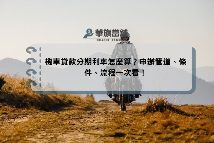 機車貸款分期利率怎麼算？申辦管道、條件、流程一次看！