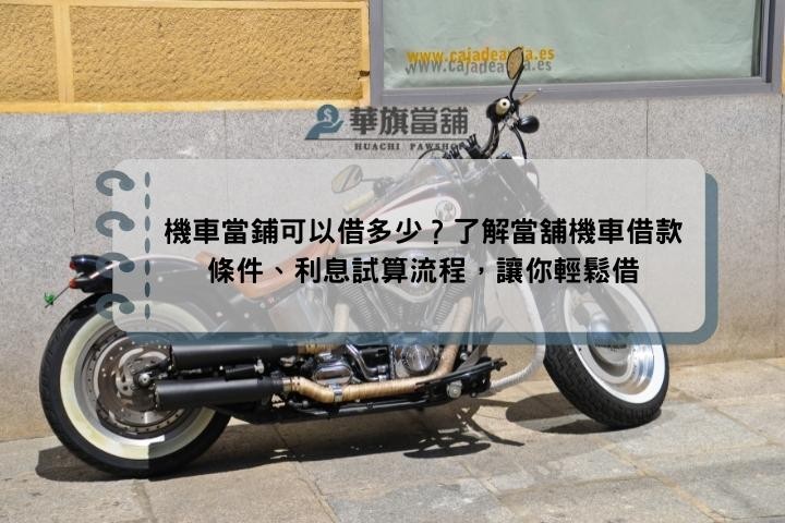 機車當鋪可以借多少？了解當舖機車借款條件、利息試算流程，讓你輕鬆借
