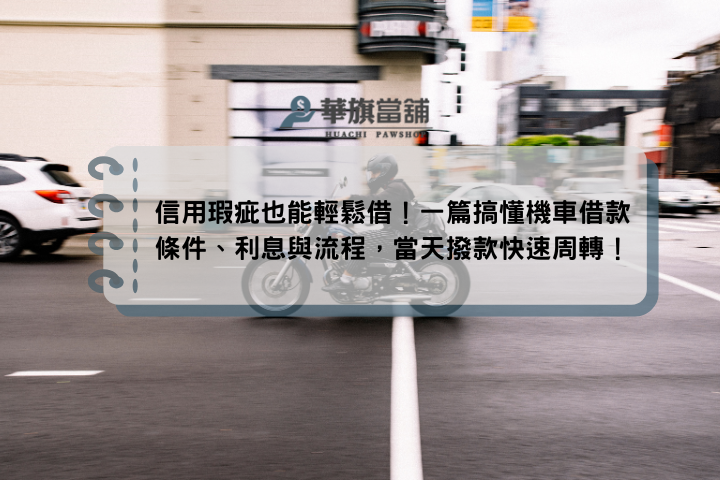 信用瑕疵也能輕鬆借！一篇搞懂機車借款條件、利息與流程，當天撥款快速周轉！
