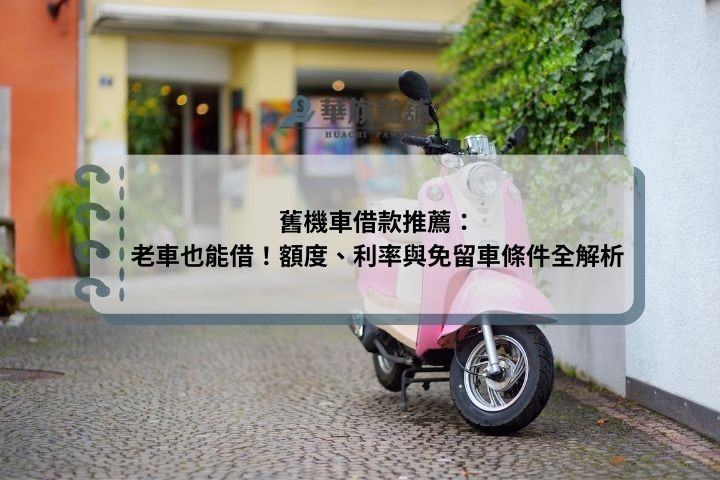 舊機車借款推薦：老車也能借！額度、利率與免留車條件全解析