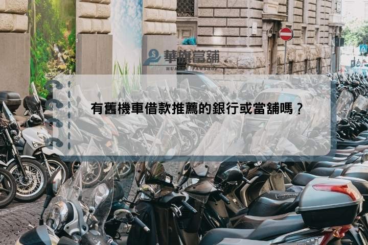 有舊機車借款推薦的銀行或當舖嗎？