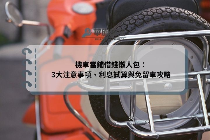 機車當鋪借錢懶人包：3大注意事項、利息試算與免留車攻略
