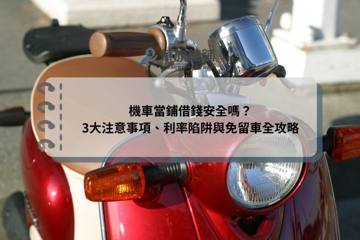 機車當鋪借錢安全嗎？3大注意事項、利率陷阱與免留車全攻略