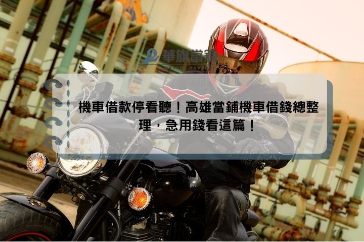 機車借款停看聽！高雄當鋪機車借錢總整理，急用錢看這篇！