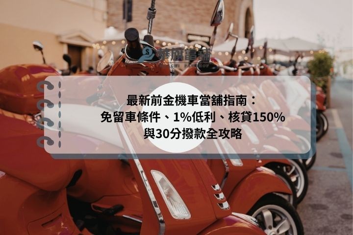 最新前金機車當舖指南：免留車條件、1%低利、核貸150%與30分撥款全攻略