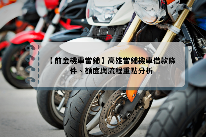 【前金機車當鋪】高雄當鋪機車借款條件、額度與流程重點分析