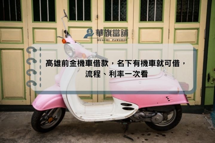 高雄前金機車借款，名下有機車就可借，流程、利率一次看