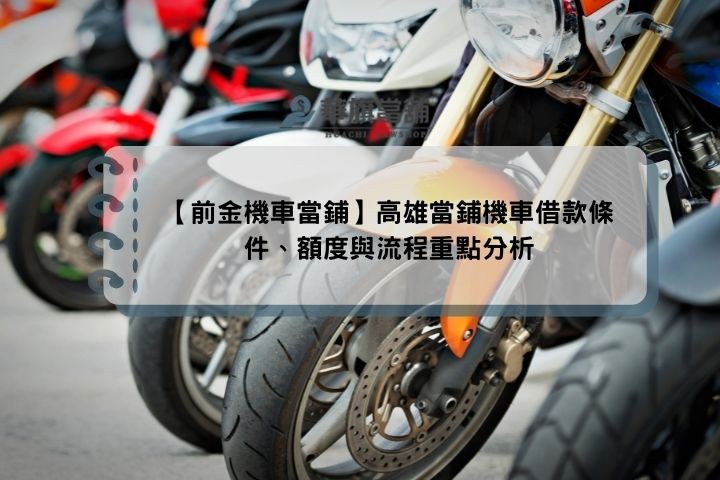 【前金機車當鋪】高雄當鋪機車借款條件、額度與流程重點分析